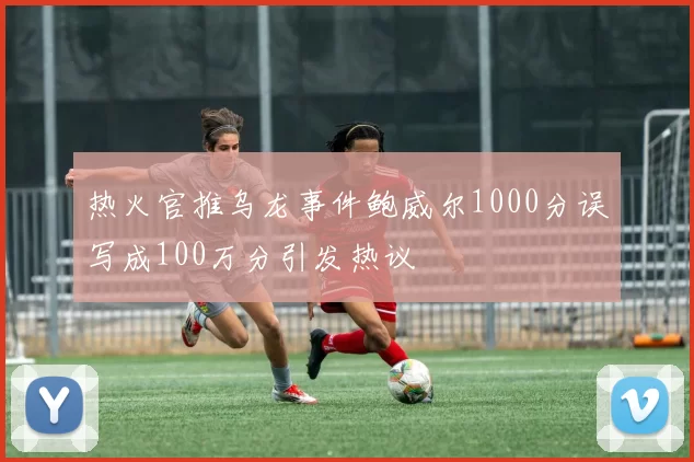 热火官推乌龙事件鲍威尔1000分误写成100万分引发热议