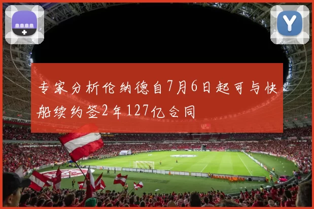 专家分析伦纳德自7月6日起可与快船续约签2年127亿合同