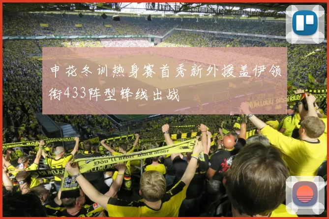 申花冬训热身赛首秀新外援盖伊领衔433阵型锋线出战