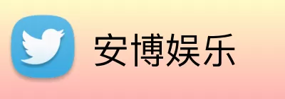 安博娱乐 Logo